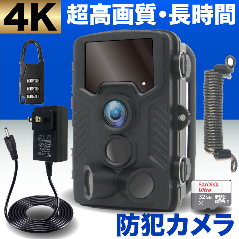 4K 防犯カメラセット 屋外対応 防水 不可視赤外線暗視 トレイルカメラ 9999-511306 【警察･市役所 採用モデル】