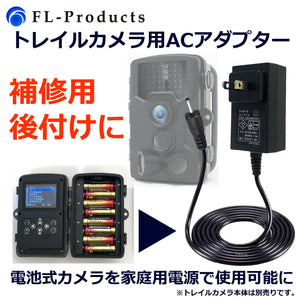FL-Products トレイルカメラ専用ACアダプタ 6V 1.8A 5mロングケーブル 9999-511177