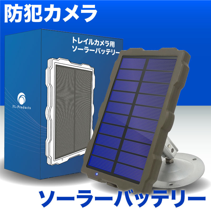 トレイルカメラ 防犯カメラ 用 ソーラーパネル バッテリー 太陽光発電